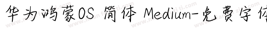 华为鸿蒙OS 简体 Medium字体转换